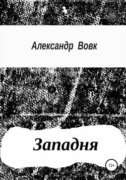Книга "Западня" – Александр Вовк, 2019