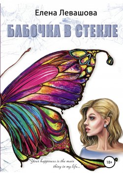 Книга "Бабочка в стекле" – Елена Левашова, 2018