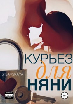 Книга "Курьез для няни" – S.Savskaya, 2012