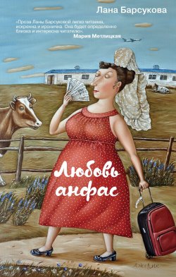 Книга "Любовь анфас / Сборник" – Лана Барсукова, 2022