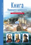 Книга будущего адмирала / Школьный путеводитель (Кацаф Антон, 2018)