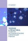 Теория и практика развития исследовательских компетенций учителя (Татьяна Ломакина, Светлана Дзюбенко, 2017)