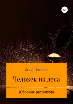 Книга "Человек из леса. Сборник рассказов" – Инесса Шевцова, 2019