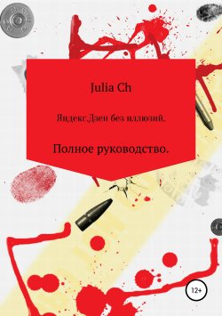 Книга "Яндекс.Дзен без иллюзий. Полное руководство." – Julia Ch, 2019