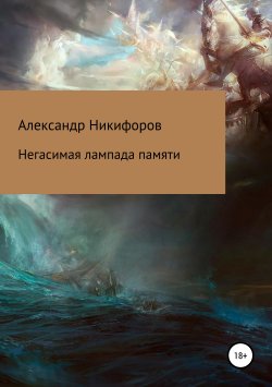 Книга "Негасимая лампада памяти" – Александр Никифоров, 2019