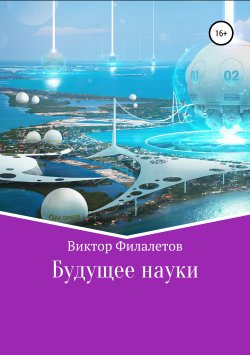 Книга "Будущее науки" – Виктор Филалетов, 2019
