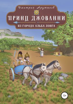 Книга "Принц Джованни из города Альба Лонга" – Дмитрий Арутюнов, 2019