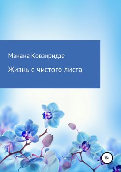 Книга "Жизнь с чистого листа" – Манана Ковзиридзе, 2018