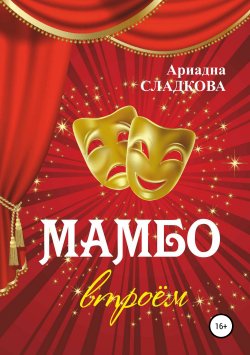 Книга "Мамбо втроём" – Ариадна Сладкова, 2019