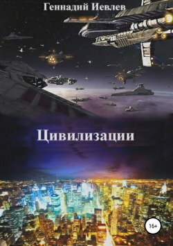 Книга "Цивилизации" – Геннадий Иевлев, 1999