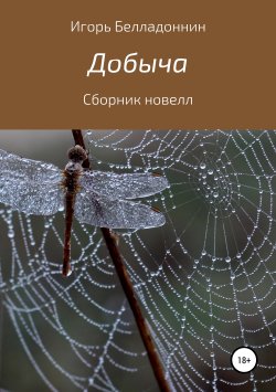 Книга "Добыча" – Игорь Белладоннин, 1988