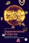 «Запрещённый» Телеграм: путеводитель по самому скандальному интернет-мессенджеру (Потупчик Кристина, 2019)