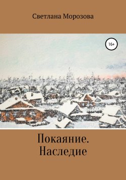 Книга "Покаяние. Наследство" – Светлана Морозова, 2016