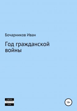 Книга "Год гражданской войны" – Иван Бочарников, 2018