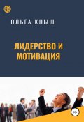 Лидерство и мотивация (Кныш Ольга, 2019)