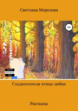 Книга "Сладкоголосая птица любви" – Светлана Морозова, 2019