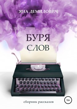 Книга "Буря слов" – Яна Демидович, 2019