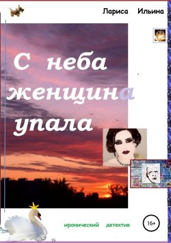 Книга "С неба женщина упала" – Лариса Ильина, 2001