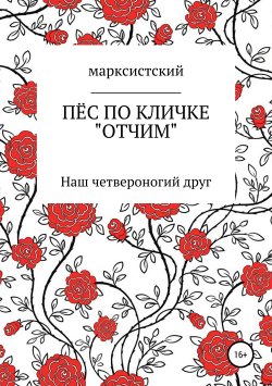 Книга "Пёс по кличке Отчим" – Артём Марксистский, 2014