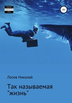 Книга "Так называемая «жизнь»" – Николай Лосев, 2017