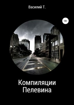 Книга "Компиляции Пелевина" – Василий Т., 2019