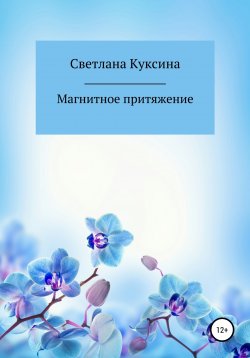 Книга "Магнитное притяжение" – Светлана Куксина, 2022