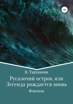 Книга "Русалочий остров, или Легенда рождается вновь" – В. Тарханова, 2006