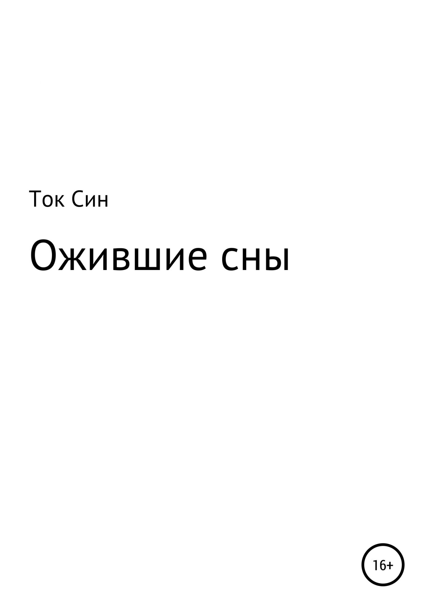 Ожившие сны. Книга ток. Книга Ожившие сны. Город оживших снов читать.