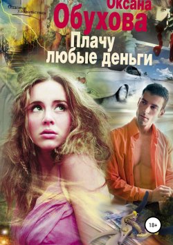 Книга "Плачу любые деньги" – Оксана Обухова, 2012