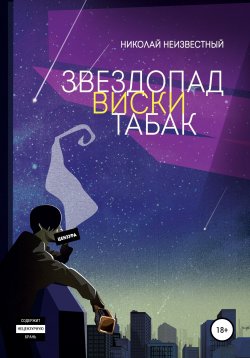 Книга "Звездопад виски табак" – Николай Незвестный, 2019