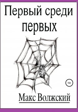 Книга "Первый среди первых" – Максим Волжский, 2020