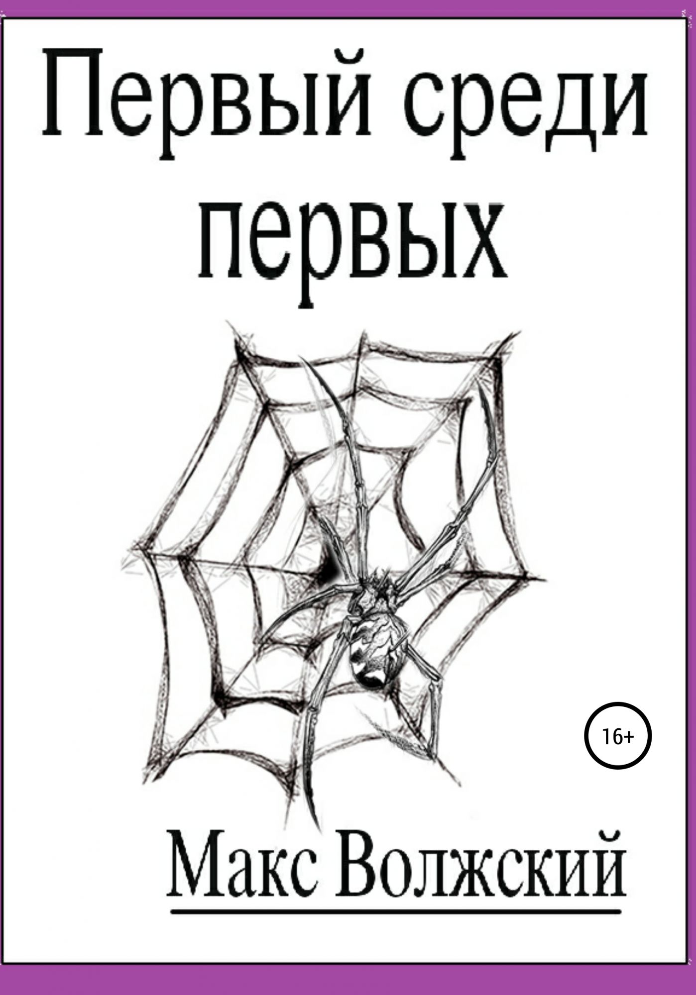 Первый среди первых. Домовой Максим Волжский книга.