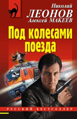 Книга "Под колесами поезда" – Николай Леонов, Алексей Макеев, 2018