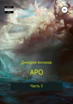 Книга "Аро. Часть 3" – Дмитрий Антонов, 2019