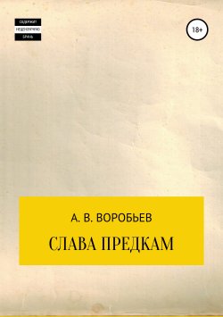 Книга "Слава предкам" – Александр Воробьев, 2018