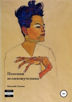 Книга "Песенки великомученика" – Евгений Зленко, 2017
