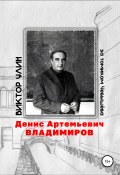 Книга "Денис Артемьевич Владимиров" (Виктор Улин, 2018)