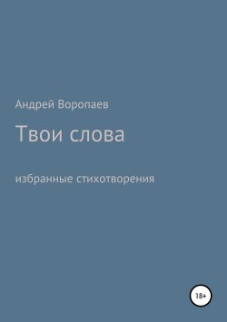 Книга "Твои слова" – Андрей Воропаев, 2019
