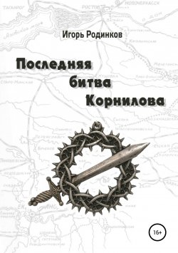 Книга "Последняя битва Корнилова" – Игорь Родинков, 2019