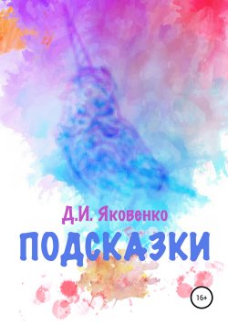 Книга "Подсказки" – Дмитрий Яковенко, 2019