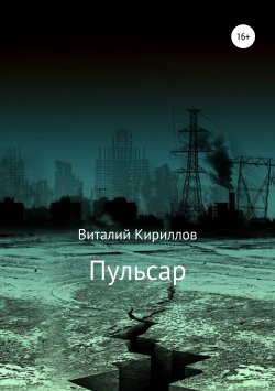 Книга "Пульсар" – Виталий Кириллов, 2019