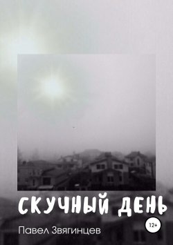 Книга "Скучный день" – Павел Звягинцев, 2019