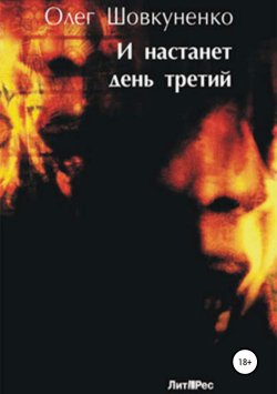 Книга "И настанет день третий" – Олег Шовкуненко, 2010
