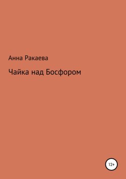 Книга "Чайка над Босфором" – Анна Ракаева, 2018