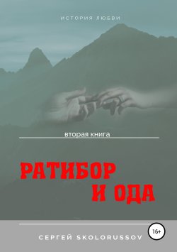 Книга "Ратибор и Ода. Вторая книга" – Сергей Skolorussov, 2019