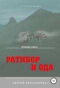 Ратибор и Ода. Вторая книга (Skolorussov Сергей, 2019)