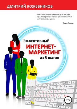 Книга "Эффективный интернет-маркетинг из 5 шагов" – Дмитрий Кожевников, 2018