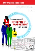 Эффективный интернет-маркетинг из 5 шагов (Дмитрий Кожевников, 2018)