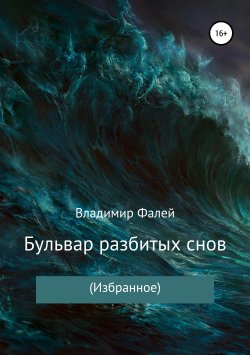 Книга "Бульвар разбитых снов" – Владимир Фалей, 2019