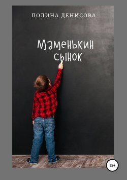 Книга "Маменькин сынок" – Полина Денисова, 2019